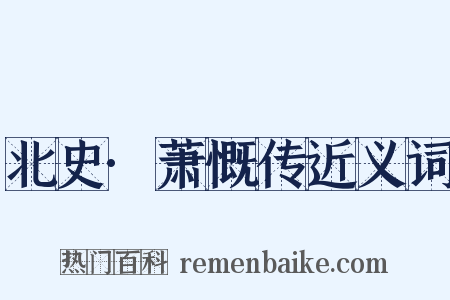 北史·萧慨传近义词是什么意思的图片